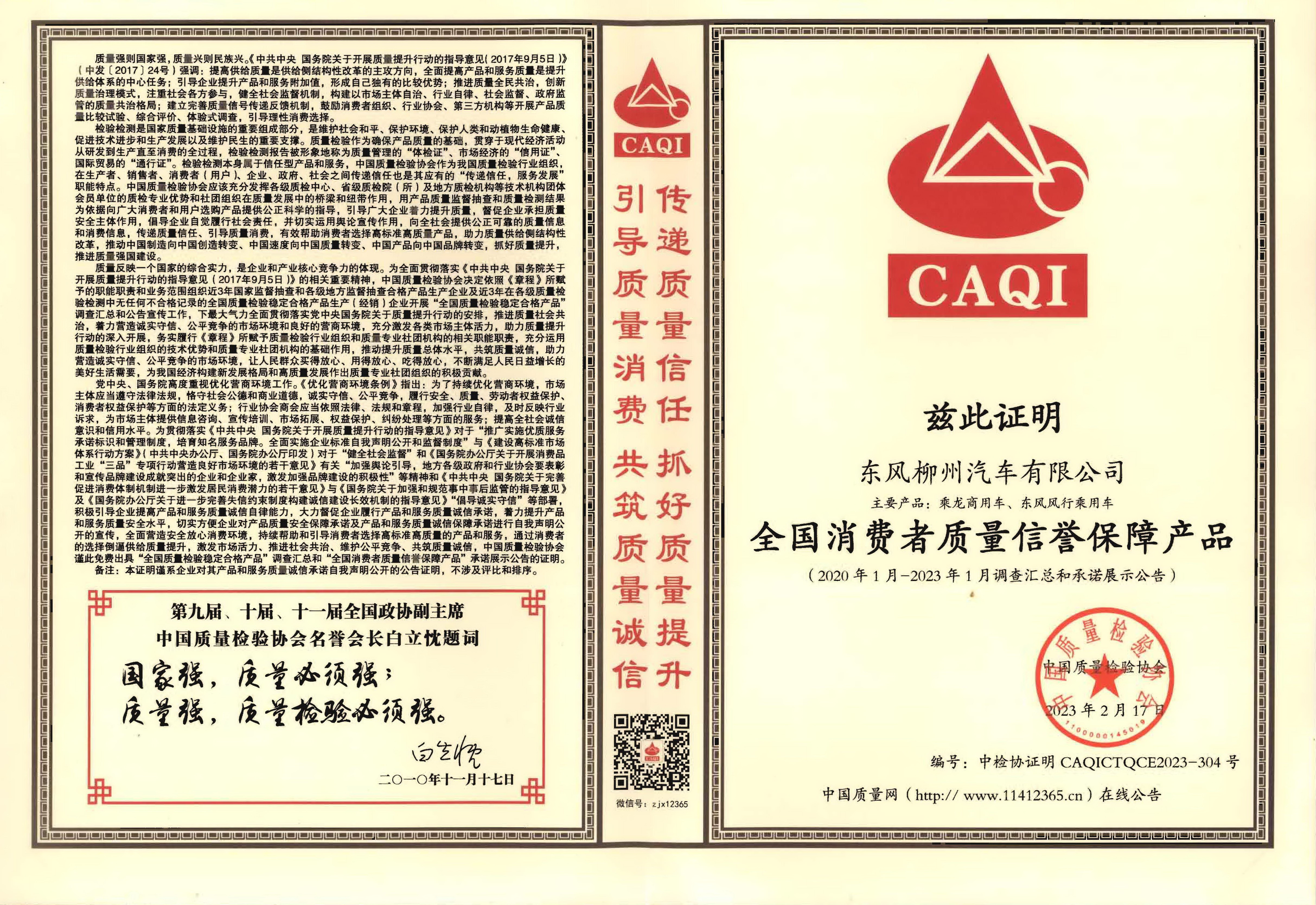 全國消費(fèi)者質(zhì)量信譽(yù)保障產(chǎn)品(2020.1-2023.1)